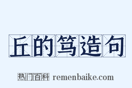 丘的笃造句是什么意思的图片